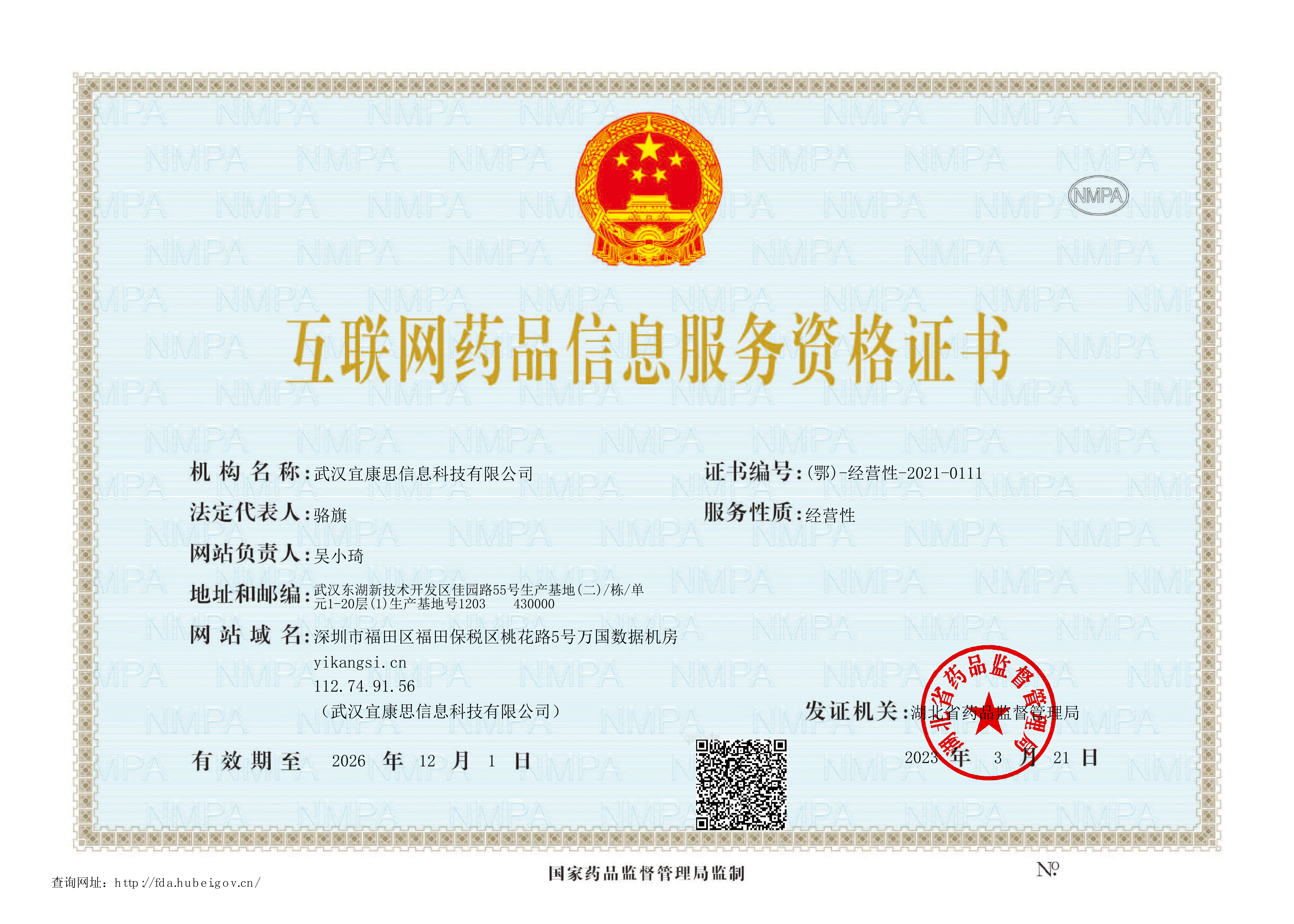 互联网药品信息服务资格证